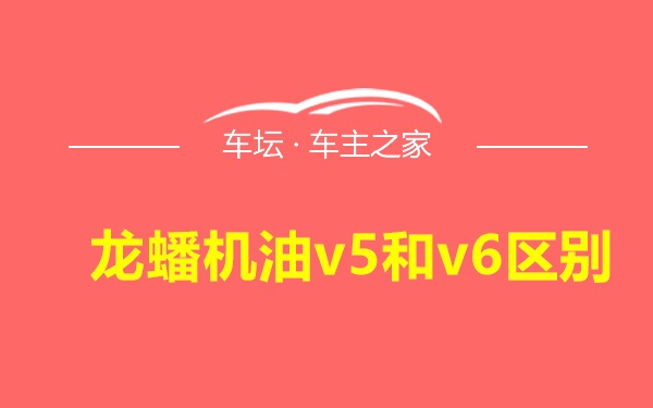 龙蟠机油v5和v6区别