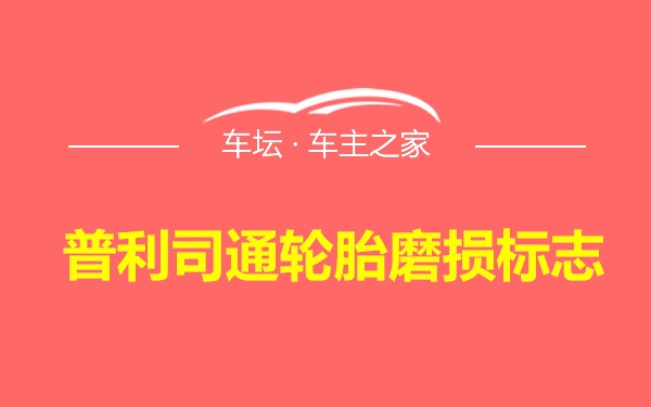 普利司通轮胎磨损标志