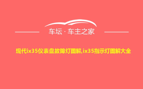 现代ix35仪表盘故障灯图解,ix35指示灯图解大全