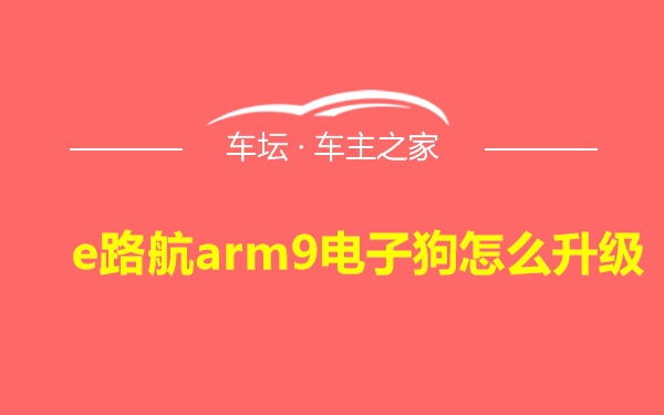 e路航arm9电子狗怎么升级