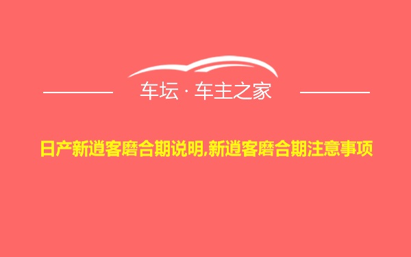 日产新逍客磨合期说明,新逍客磨合期注意事项