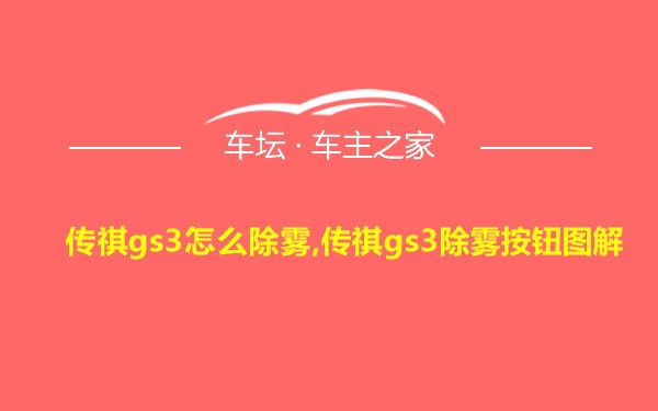 传祺gs3怎么除雾,传祺gs3除雾按钮图解