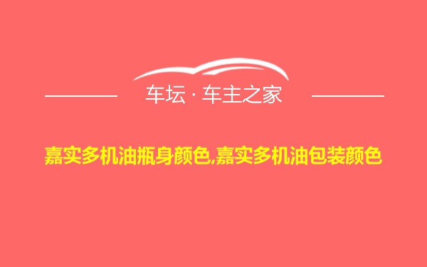 嘉实多机油瓶身颜色,嘉实多机油包装颜色