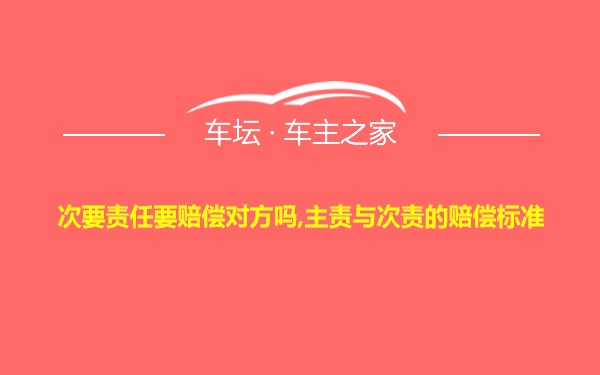 次要责任要赔偿对方吗,主责与次责的赔偿标准