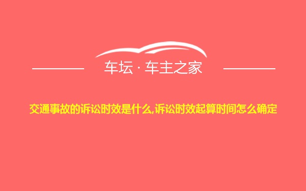 交通事故的诉讼时效是什么,诉讼时效起算时间怎么确定