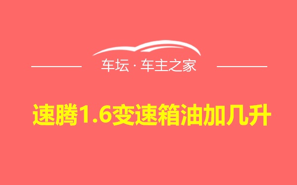 速腾1.6变速箱油加几升