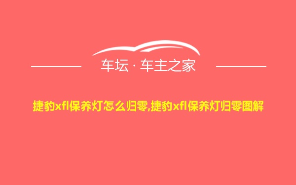 捷豹xfl保养灯怎么归零,捷豹xfl保养灯归零图解