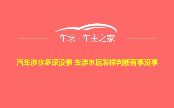 汽车涉水多深没事 车涉水后怎样判断有事没事