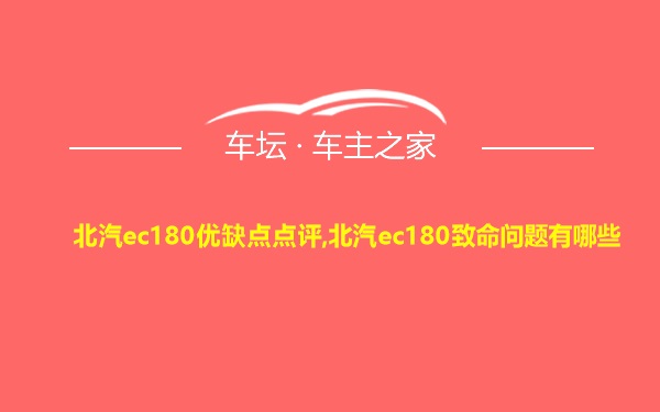 北汽ec180优缺点点评,北汽ec180致命问题有哪些