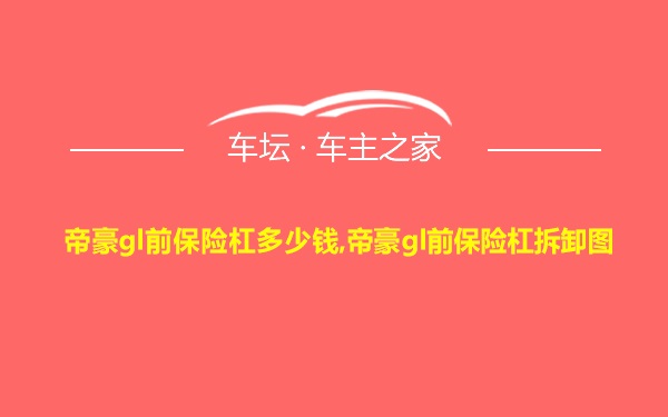 帝豪gl前保险杠多少钱,帝豪gl前保险杠拆卸图