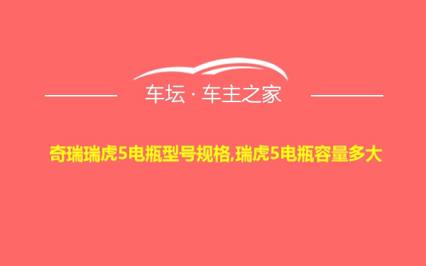 奇瑞瑞虎5电瓶型号规格,瑞虎5电瓶容量多大