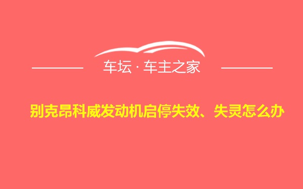 别克昂科威发动机启停失效、失灵怎么办