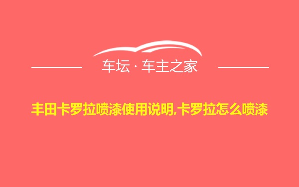 丰田卡罗拉喷漆使用说明,卡罗拉怎么喷漆