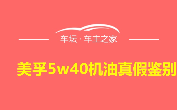 美孚5w40机油真假鉴别