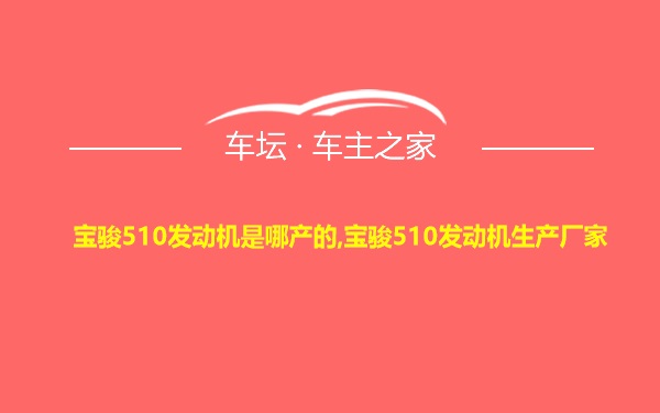 宝骏510发动机是哪产的,宝骏510发动机生产厂家