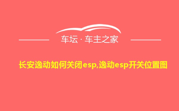 长安逸动如何关闭esp,逸动esp开关位置图