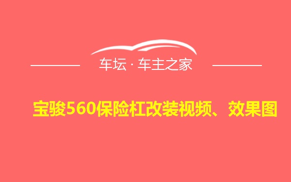 宝骏560保险杠改装视频、效果图