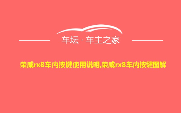 荣威rx8车内按键使用说明,荣威rx8车内按键图解