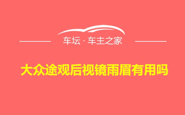 大众途观后视镜雨眉有用吗