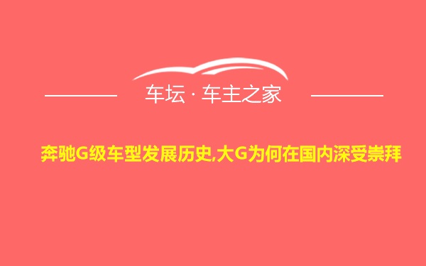 奔驰G级车型发展历史,大G为何在国内深受崇拜