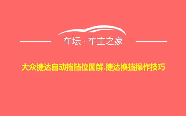 大众捷达自动挡挡位图解,捷达换挡操作技巧