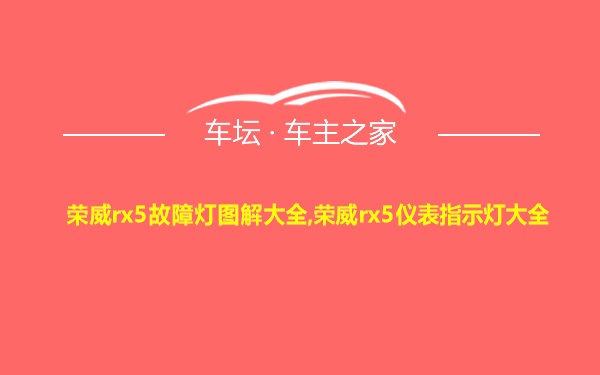 荣威rx5故障灯图解大全,荣威rx5仪表指示灯大全