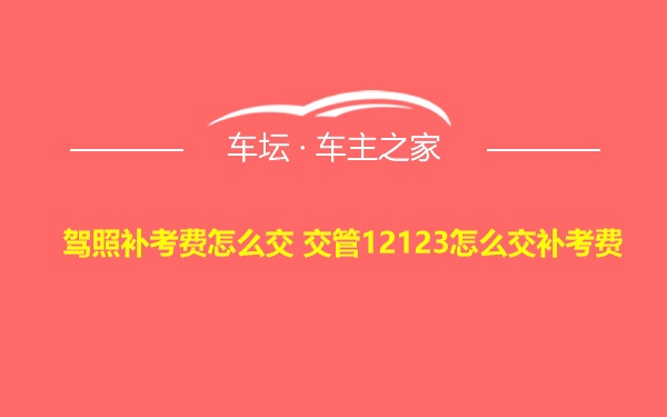 驾照补考费怎么交 交管12123怎么交补考费