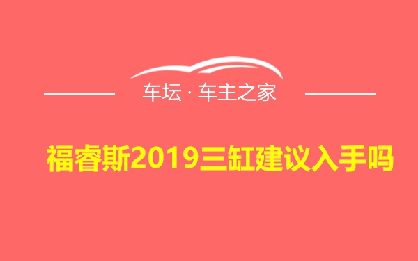 福睿斯2019三缸建议入手吗