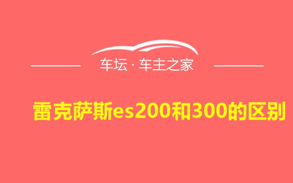 雷克萨斯es200和300的区别