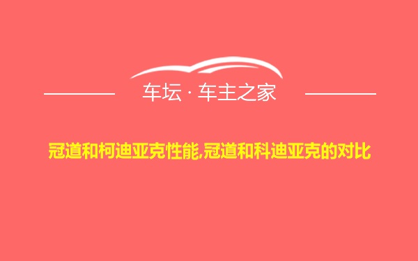 冠道和柯迪亚克性能,冠道和科迪亚克的对比