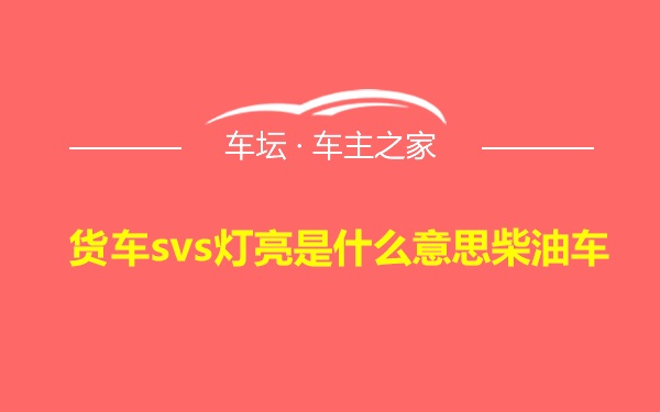 货车svs灯亮是什么意思柴油车