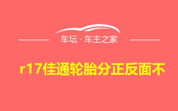 r17佳通轮胎分正反面不