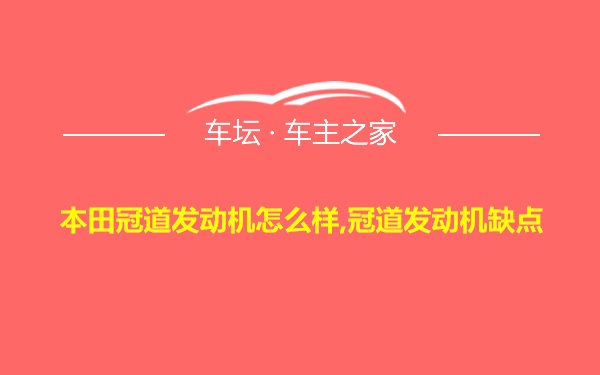 本田冠道发动机怎么样,冠道发动机缺点