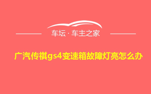 广汽传祺gs4变速箱故障灯亮怎么办