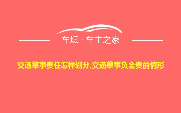 交通肇事责任怎样划分,交通肇事负全责的情形