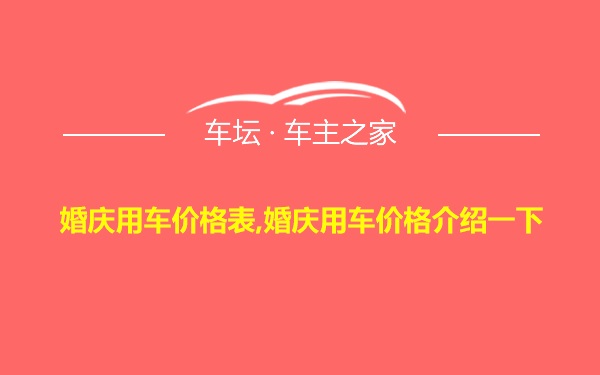 婚庆用车价格表,婚庆用车价格介绍一下