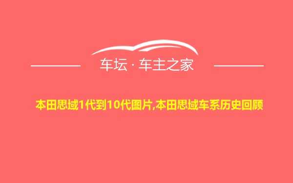 本田思域1代到10代图片,本田思域车系历史回顾