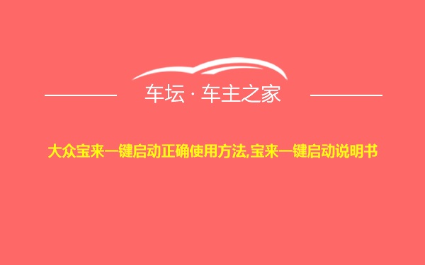 大众宝来一键启动正确使用方法,宝来一键启动说明书