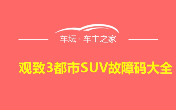 观致3都市SUV故障码大全