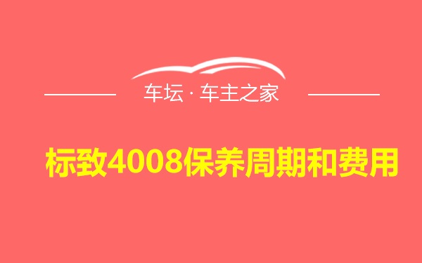 标致4008保养周期和费用