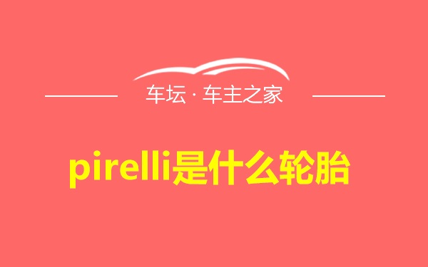 pirelli是什么轮胎