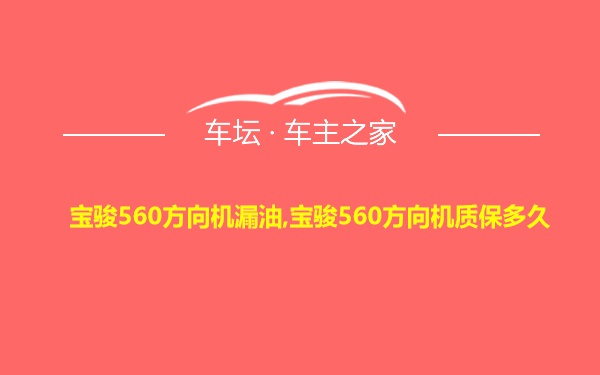 宝骏560方向机漏油,宝骏560方向机质保多久