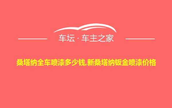 桑塔纳全车喷漆多少钱,新桑塔纳钣金喷漆价格