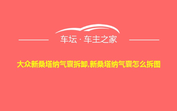 大众新桑塔纳气囊拆卸,新桑塔纳气囊怎么拆图