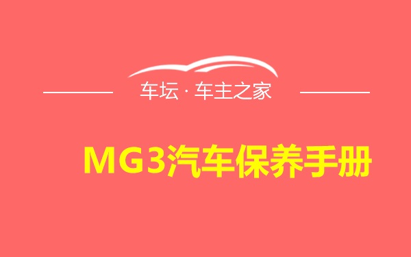 MG3汽车保养手册
