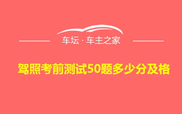 驾照考前测试50题多少分及格