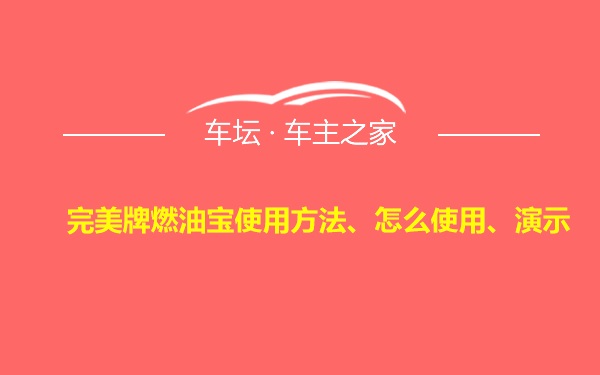 完美牌燃油宝使用方法、怎么使用、演示