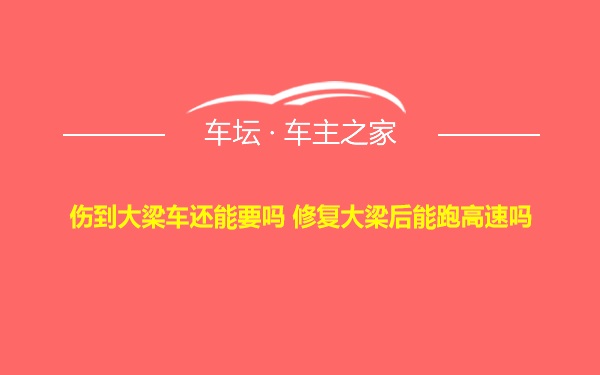 伤到大梁车还能要吗 修复大梁后能跑高速吗