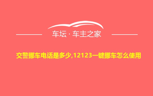 交警挪车电话是多少,12123一键挪车怎么使用