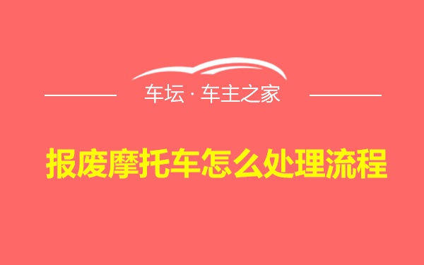 报废摩托车怎么处理流程